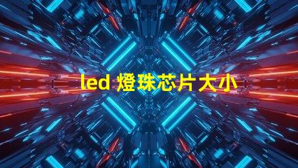 led 燈珠芯片大小